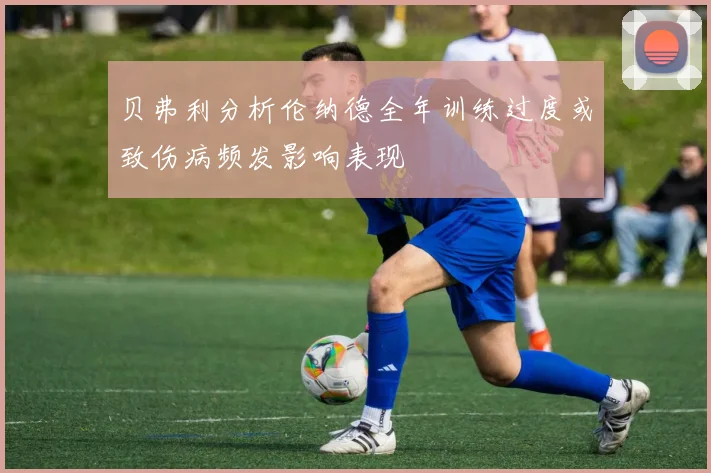 贝弗利分析伦纳德全年训练过度或致伤病频发影响表现