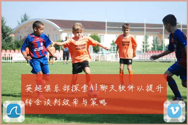 英超俱乐部探索AI聊天软件以提升转会谈判效率与策略