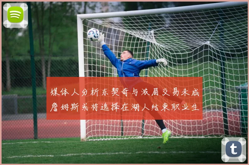 媒体人分析东契奇与浓眉交易未成詹姆斯或将选择在湖人结束职业生涯