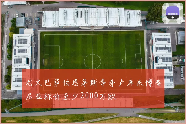 尤文巴萨伯恩茅斯争夺卢库米博洛尼亚标价至少2000万欧
