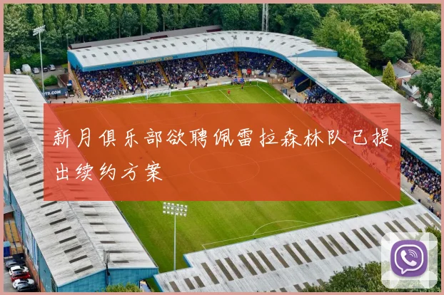 新月俱乐部欲聘佩雷拉森林队已提出续约方案